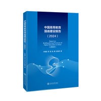 中国高等教育强省建设报告（2024）