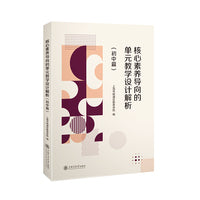 核心素养导向的单元教学设计解析（初中篇）