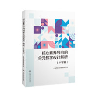 核心素养导向的单元教学设计解析（小学篇）