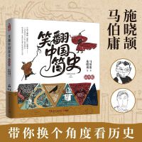 笑翻中国简史插图版（作家马伯庸和画家施晓颉联璧之作，一本中国王朝的“德性”艺术说明书，一笔划尽三千年王朝更替史！）