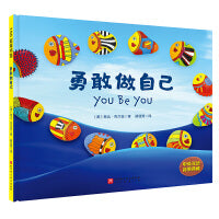 （新版）勇敢做自己（儿童自主意识养成双绘本，中英双语音频典藏版）