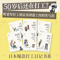 50岁打工人 套装6册（素人记录50岁打工生活 日本爆款打工日记书系 套系销量超过70万册）