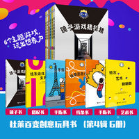 杜莱百变创意玩具书（第四辑套装6册 玩出想象力）