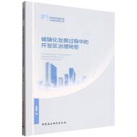 城镇化发展过程中的开发区治理转型