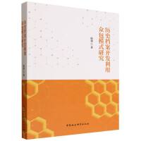 历史档案开发利用众包模式研究