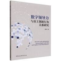 数字领导力与员工创新行为关系研究