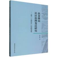 扶贫移民社区治理变迁研究-（——基于“三西地区”的田野调查）