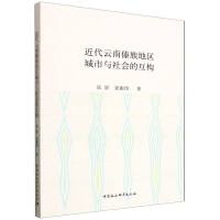 近代云南傣族地区城市与社会的互构
