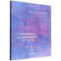 欧盟跨境劳动力社会保障协调机制的“效”与“限”