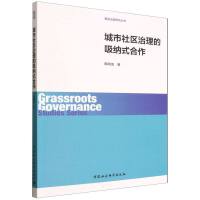 城市社区治理的吸纳式合作