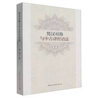 梵汉对勘与中古译经语法
