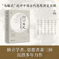 何以中国·何以天人：中国古代思想探微