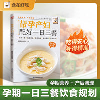 帮孕产妇配好一日三餐：孕期营养+产后调理，分阶段饮食指南、实操性强，让孕产妇吃得安心、补得精准！
