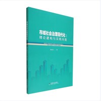 市域社会治理现代化 : 理论建构与实践向度