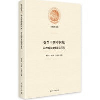 变革中的中国城:品牌城市文化建设探究