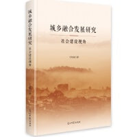 城乡融合发展研究:社会建设视角