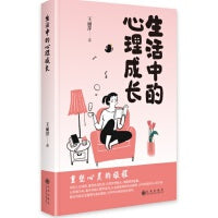 生活中的心理成长