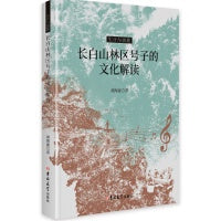 生计与放歌:长白山林区号子的文化解读