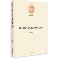 农村公共产品与服务供给模式研究