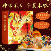 中国神话 立体书 神话不灭 华夏永燃 会动的神话 沉浸遨游东方仙界