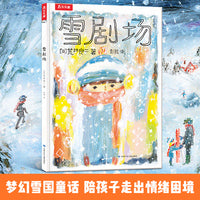 雪剧场 国际绘本大师荒井良二温情治愈绘本 引导孩子学会走出情绪困境 乐乐趣3岁+图画故事书