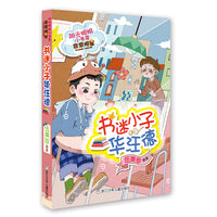 阳光姐姐小书房非常明星系列：书迷小子华汪德