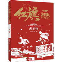 “红旗飘飘”少年成长系列：虎羊符
