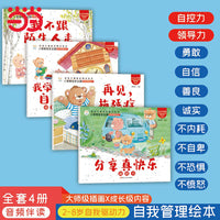 儿童自我管理绘本全4册 自控力领导力 2-8岁 大图大字 有声读物成长绘本