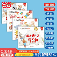 儿童自我管理绘本全4册 情商管理逆商培养 2-8岁大图大字 有声读物 成长绘本