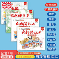 儿童自我管理绘本全4册 财商培养树立反霸凌意识 2-8岁大图大字 有声读物 成长绘本