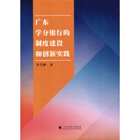 广东学分银行的制度建设和创新实践