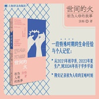 世间的火 初为人母的故事 一部直面女性生育之痛母职之困的勇气之书 当当自营正版书