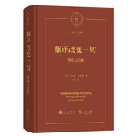 翻译改变一切：理论与实践