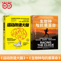 运动改造大脑+生物钟与抗衰革命（套装2册）