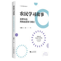 农民学习故事——田野中的网格组团学习模式