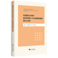 共同富裕大场景下高校资助育人工作高质量发展的理论与实践