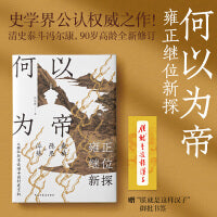 何以为帝：雍正继位新探（清史泰斗冯尔康，90岁高龄全新修订！从继位疑案读懂中国封建皇权，看清人性与制度的极致博弈！）