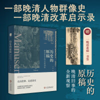 历史的原稿：晚清旧事的全新观察（走出悲愤，走进真实。在沉睡档案中打捞被遗忘的细节，窥见晚清人物的“灰色地带”。）