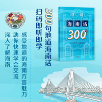 学讲海南话300句：300句速学，海南话秒掌握！ 扫码即听即学，感受地道的海南方言魅力。