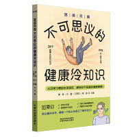 医探究竟 : 不可思议的健康冷知识