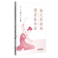 腧穴阴瑜伽调身养心法