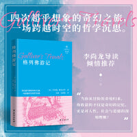 格列佛游记：四次超乎想象的奇幻之旅，一场跨越时空的哲学沉思