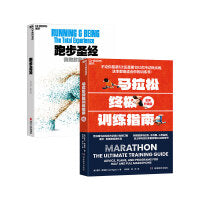 “跑起来”入门书单（套装2册） ：跑步圣经+马拉松终极训练指南（全新升级版）