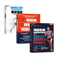 科学跑步三部曲：从入门到精英书单（套装3册） 跑步圣经+马拉松终极训练指南+丹尼尔斯经典跑步训练法