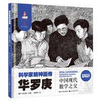科学家精神画传 华罗庚 : 中国现代数学之父