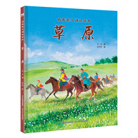 名家美文诵读绘本—草原