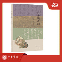 启功谈诗词