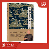 评书聊斋志异（一）