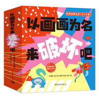 《以画画为名来破坏吧》（全12册）