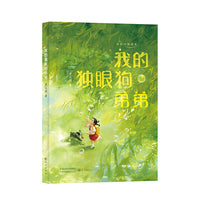我的动物朋友  我的独眼狗弟弟